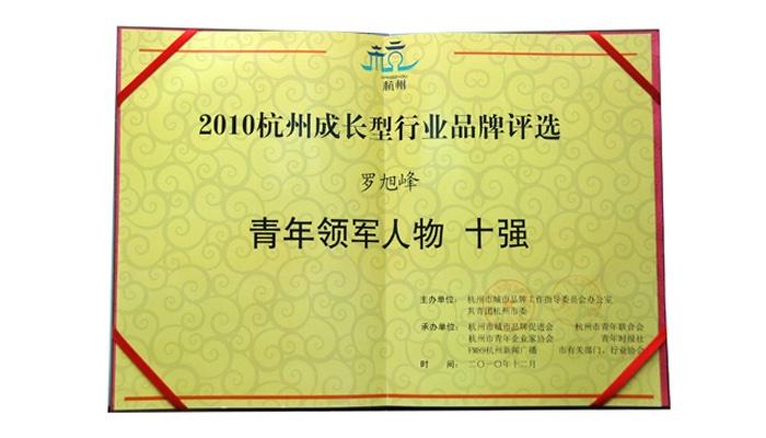 2010杭州成长型行业品牌评选—青年领军人物