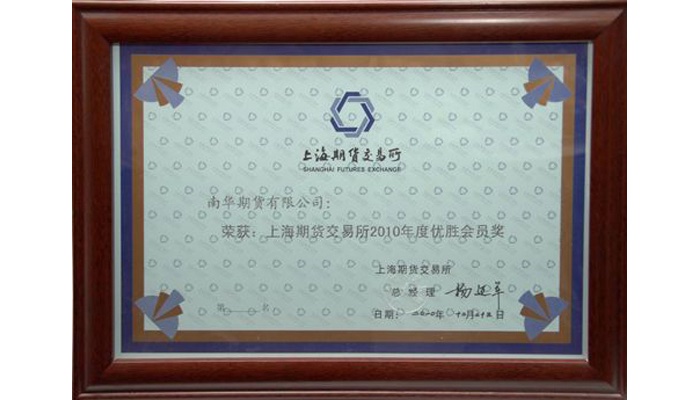 上海期货交易所2010年度优胜会员奖