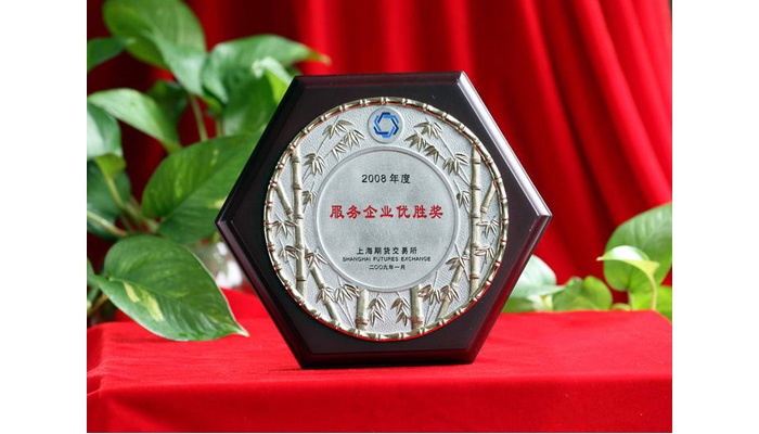 获上海期货交易所2008年度服务企业优胜奖