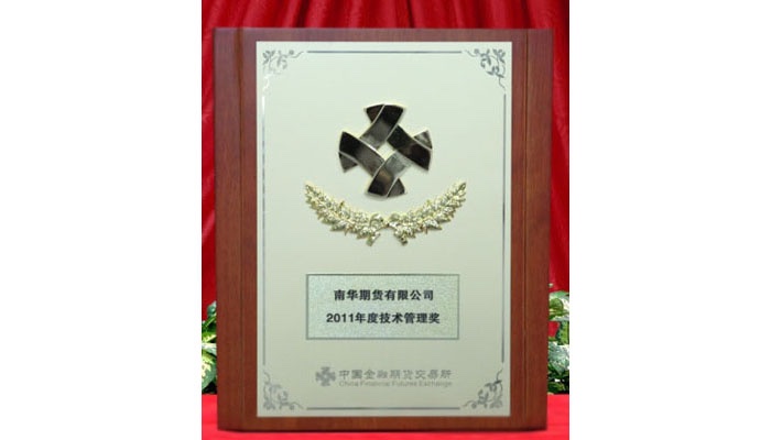 2011年南华期货荣誉奖项