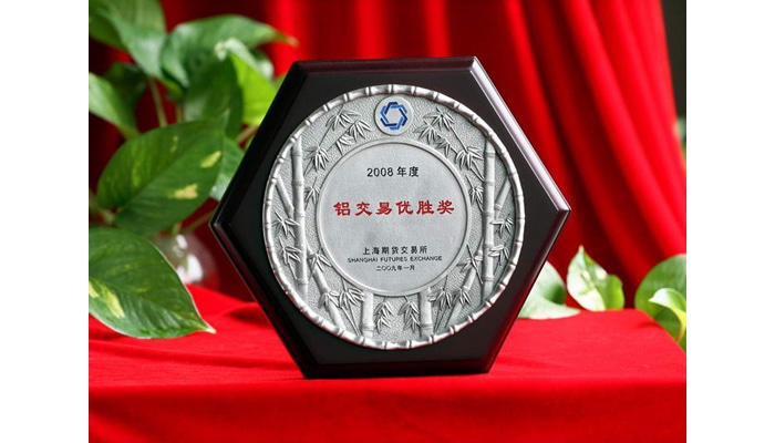获上海期货交易所2008年度铝交易优胜奖