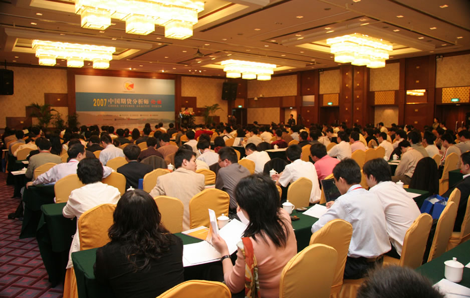 2007中国期货分析师论坛主会场
