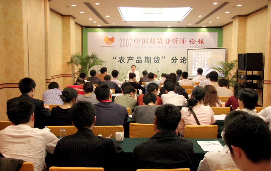 2007中国期货分析师论坛“农产品期货分论坛”