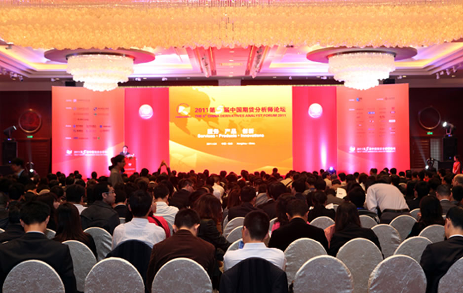 第五届中国期货分析师论坛主会场