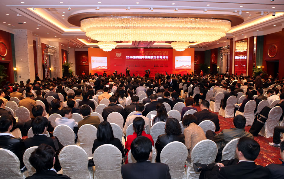 第四届中国期货分析师论坛会议现场