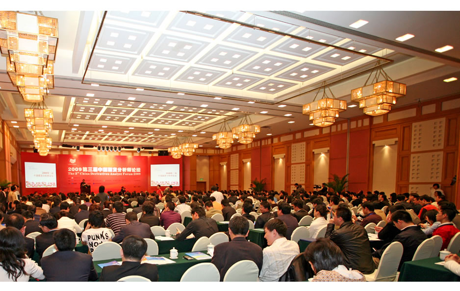 第三届中国期货分析师论坛主会场