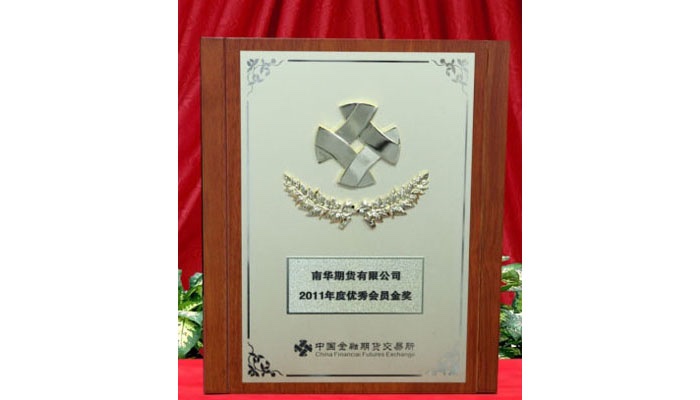 2011年度中金所优秀会员奖