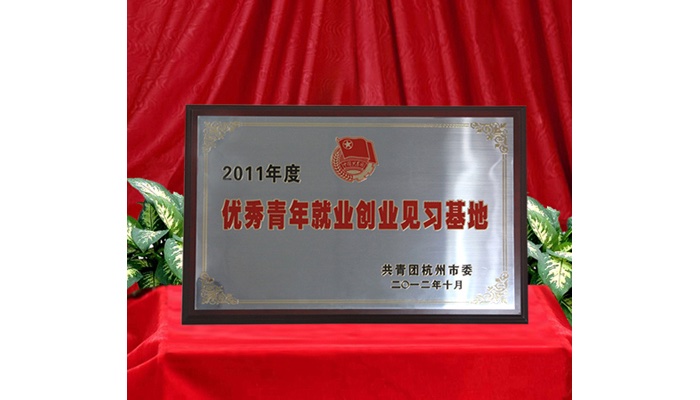 2011年度优秀青年就业创业见习基地