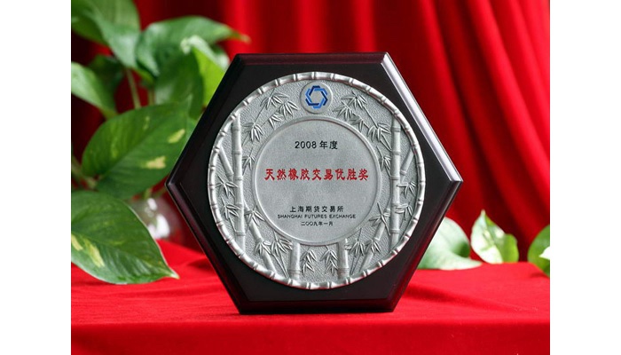 获上海期货交易所2008年度天然橡胶交易优胜奖