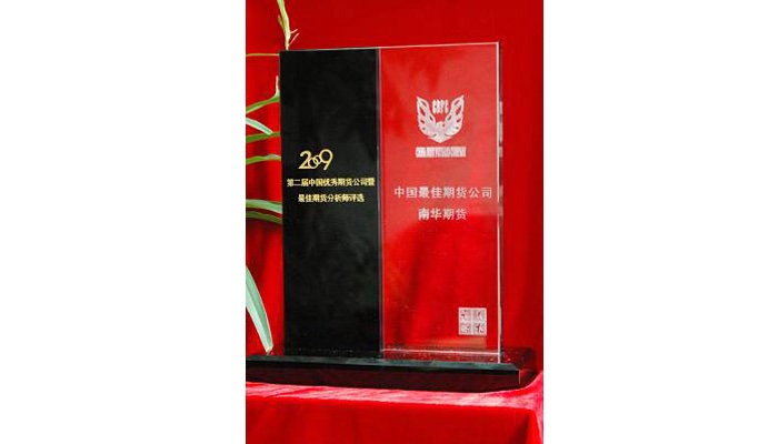 2009年中国期货业发展高峰论坛暨第二届最佳期货分析师颁奖典礼，获“中国最佳期货公司”称号；南华期货研究所获“最佳期货研究团队”第一名。