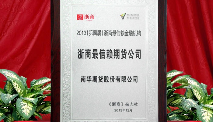 浙商最信赖期货公司