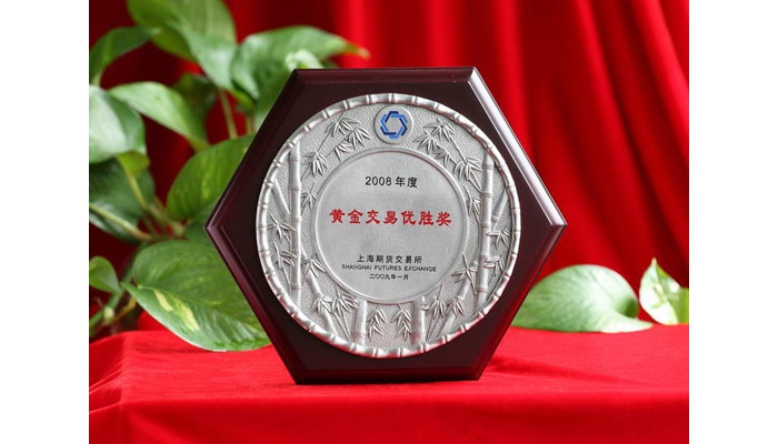 获上海期货交易所2008年度黄金交易优胜奖