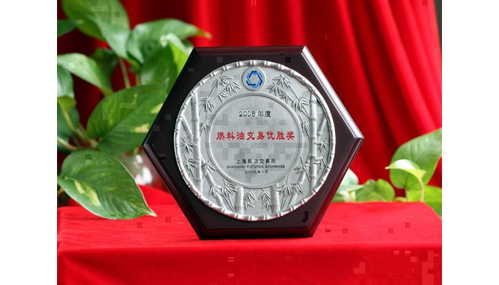 获上海期货交易所2008年度燃料油交易优胜奖