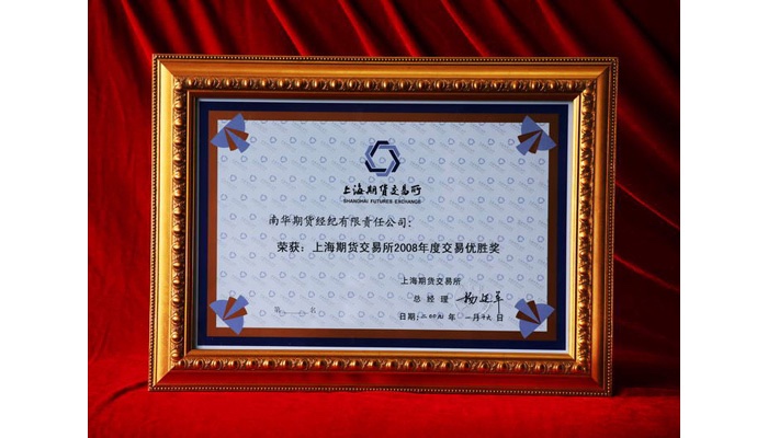 获上海期货交易所2008年度交易优胜奖