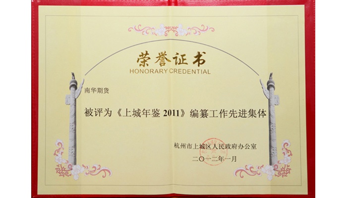 《上城年鉴2011》编纂工作先进集体