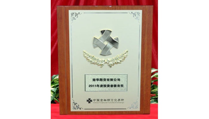 2011年度中金所投资者教育奖